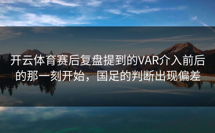 开云体育赛后复盘提到的VAR介入前后的那一刻开始，国足的判断出现偏差