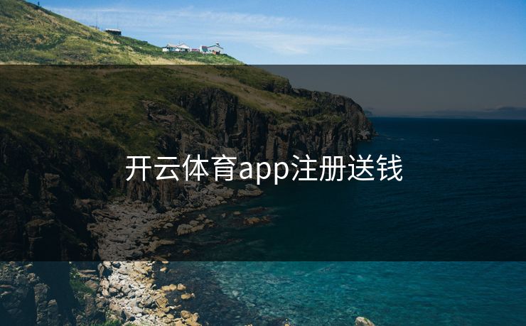 开云体育app注册送钱
