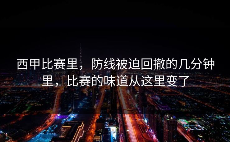 西甲比赛里，防线被迫回撤的几分钟里，比赛的味道从这里变了