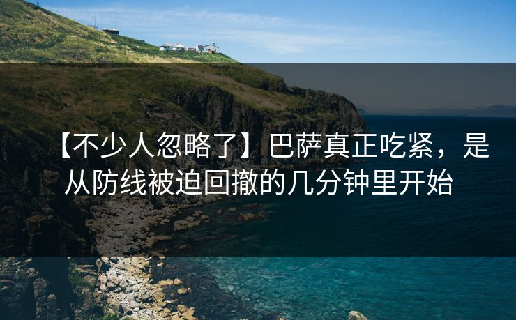 【不少人忽略了】巴萨真正吃紧，是从防线被迫回撤的几分钟里开始